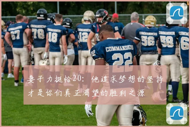 妻子力挺恰20：他追求梦想的坚持才是你们真正渴望的胜利之源