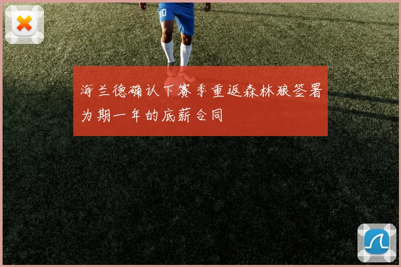 海兰德确认下赛季重返森林狼签署为期一年的底薪合同